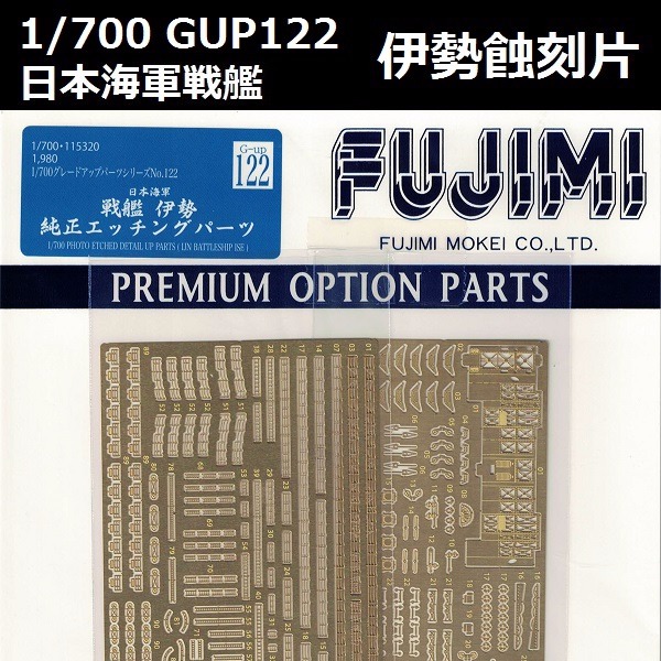 1/700 戰艦 伊勢 蝕刻片 FUJIMI GUP122 日本海軍 富士美 組裝模型 FUJIMI,1/700,GUP,戰艦,伊勢,蝕刻片,木甲板,,