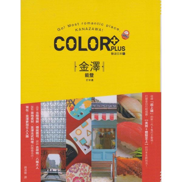 楓書坊 中文書 金澤 能登打卡通 艷遊日本5 楓書坊,中文書, 金澤, 能登打卡通, 艷遊日本5,