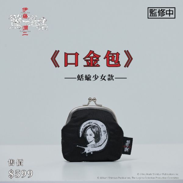 (預購) BecomeTrue 伊藤潤二驚選集 口金包 蛞蝓少女款 20251106 BecomeTrue 伊藤潤二驚選集 口金包 蛞蝓少女款