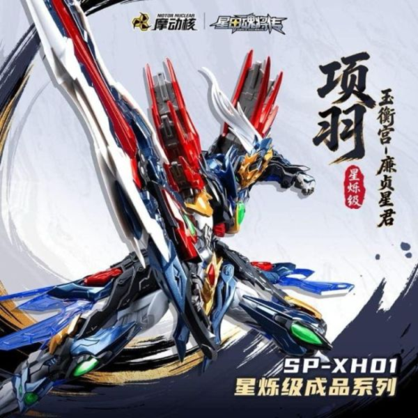 (預購) 摩動核 星爍級 項羽 SP-XH01 合金 可動完成品 20260428 摩動核 星爍級 項羽 SP-XH01 合金 可動完成品