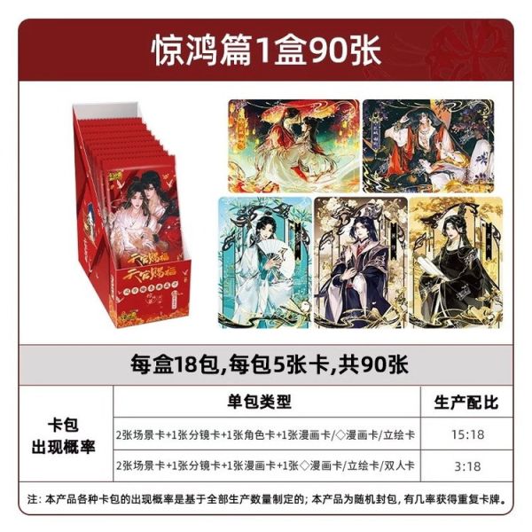 代理版 卡游KAYOU 天官賜福漫畫-風華繪卷典藏卡-驚鴻篇-第1彈 一中盒18包入 原封出貨 代理版 卡游KAYOU 天官賜福漫畫-風華繪卷典藏卡-驚鴻篇-第1彈 一中盒18包入 原封出貨
