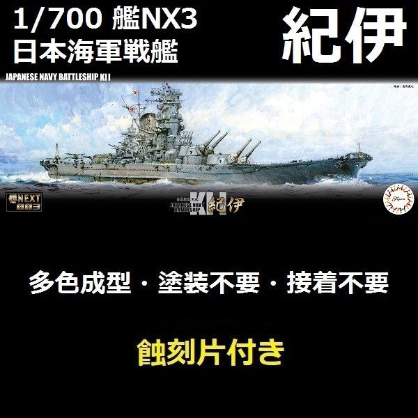 1/700 戰艦 紀伊 付蝕刻片 全艦底 FUJIMI NX3EX201 日本海軍 富士美 組裝模型 FUJIMI,1/700,NEXT,全艦底,戰艦,紀伊,大和型,