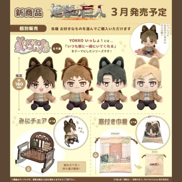 (預購) PROOF 進擊的巨人 YOKKO! 玩偶 (艾連/約翰/里維/艾爾文/迷你椅/開窗束口袋) 分別販售 20261105 PROOF 進擊的巨人 YOKKO! 玩偶 (艾連/約翰/里維/艾爾文/迷你椅/開窗束口袋) 分別販售