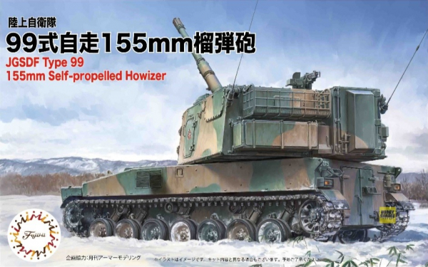 1/72 99式自走155mm榴彈砲 FUJIMI Mi11 陸上自衛隊 富士美 組裝模型 FUJIMI,1/72,mi,陸上自衛隊,99式自走155mm榴彈砲,