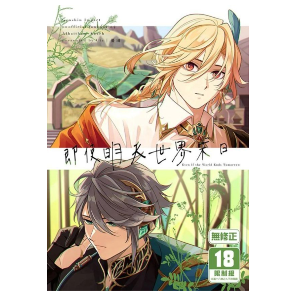 (預購) [18禁商品]  二創／原神 即使明天世界末日 作者 憂田 BL 無修正 黑白同人誌 20260429 [18禁商品]  二創／原神 即使明天世界末日 作者 憂田 BL 無修正 黑白同人誌