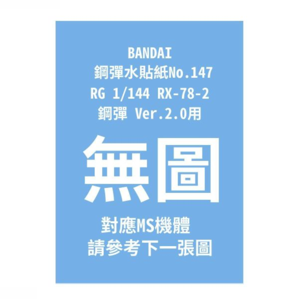 (預購) BANDAI 鋼彈水貼紙No.147 RG 1/144 RX-78-2 鋼彈 Ver.2.0用 20260910 BANDAI 鋼彈水貼紙No.147 RG 1/144 RX-78-2 鋼彈 Ver.2.0用