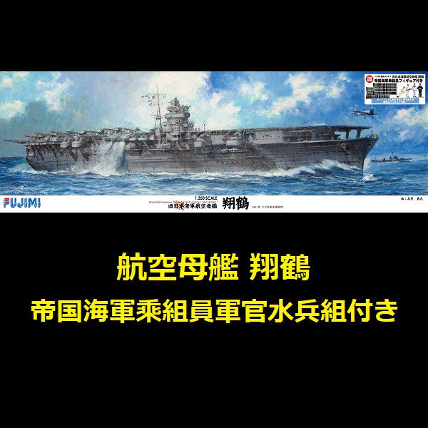 1/350 航空母艦 翔鶴 付帝国海軍乘組員軍官水兵組 FUJIMI 富士美 組裝模型 FUJIMI,1/350,全艦底,航空母艦,加賀,中途島,富士美,