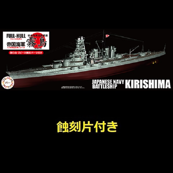 1/700 高速戰艦 霧島 附專用蝕刻片 全艦底 FUJIMI 富士美 FH21EX1 日本海軍 組裝模型 FUJIMI,1/700,日本海軍,輕巡洋艦,阿賀野型,矢矧, 全艦底,航空母艦,赤城,蝕刻片,戰艦,大和,飛龍,航空戰艦,伊勢,