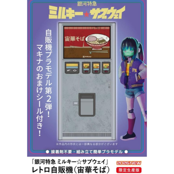 (預購) HASEGAWA 1/12 銀河特急 Milky Subway 復古自動販賣機 (Chuuka Soba) 組裝模型 20260707 HASEGAWA 1/12 銀河特急 Milky Subway 復古自動販賣機 (Chuuka Soba) 組裝模型