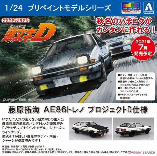 AOSHIMA 1/24 頭文字D 藤原拓海Toyota豐田AE86 Trueno Project D式樣模型車#I-01