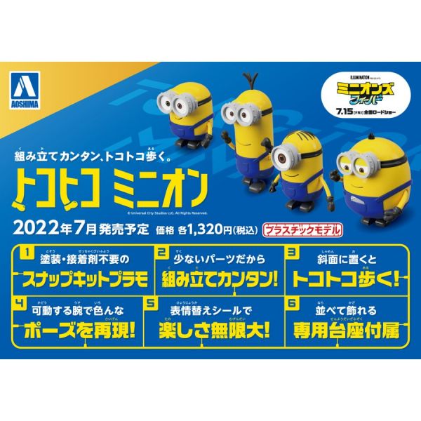 AOSHIMA 青島 ACKS TOKOTOKO走路 小小兵 史都華 凱文 蘿蔔 奧托 四入套組 組裝模型 AOSHIMA,青島,ACKS,TOKOTOKO走路,小小兵,史都華 ,凱文,蘿蔔,奧托,四入套組,組裝模型,