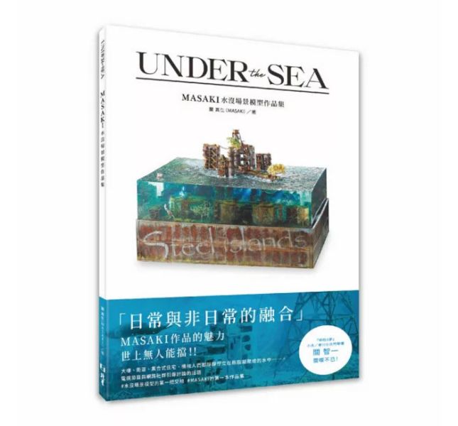 北星 UNDER the SEA : MASAKI水沒場景模型作品集 北星 UNDER the SEA : MASAKI水沒場景模型作品集
