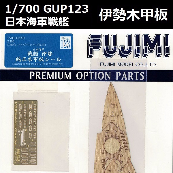 1/700 戰艦 伊勢 木甲板 FUJIMI GUP123 日本海軍 富士美 組裝模型 FUJIMI,1/700,GUP,戰艦,伊勢,蝕刻片,木甲板,,