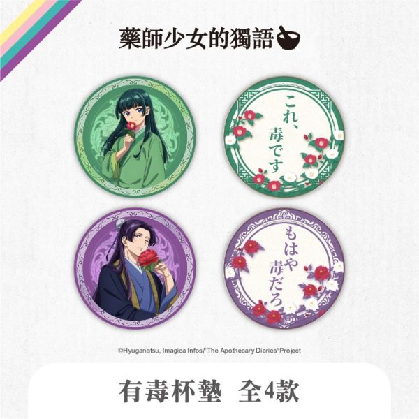 (預購) We’s Star 藥師少女的獨語 有毒杯墊 分別販售 20251116 We’s Star 藥師少女的獨語 有毒杯墊 分別販售