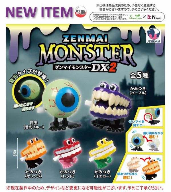 J.DREAM 扭蛋 發條咬咬怪物DX2 全5種 隨機5入販售 J.DREAM 扭蛋 發條咬咬怪物DX2 全5種 隨機5入販售