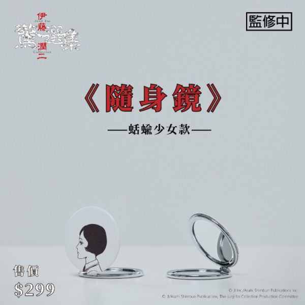 (預購) BecomeTrue 伊藤潤二驚選集 隨身鏡 蛞蝓少女款 20251106 BecomeTrue 伊藤潤二驚選集 隨身鏡 蛞蝓少女款