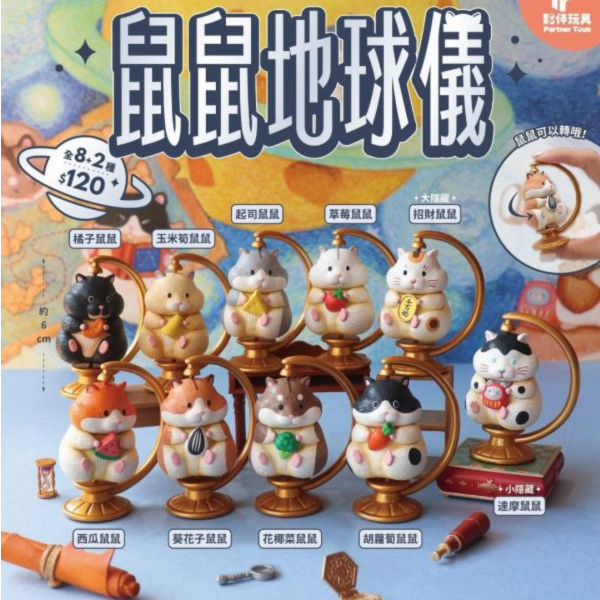 (預購) 夥伴玩具 盲盒 鼠鼠地球儀 全8+2種 一中盒8入販售 20260929 夥伴玩具 盲盒 鼠鼠地球儀 全8+2種 一中盒8入販售