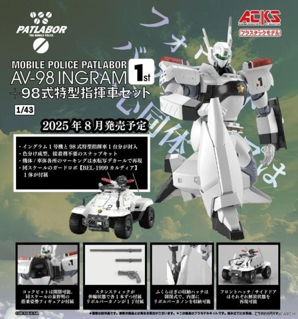 (預購) AOSHIMA 青島 ACKS MP-01 機動警察 AV-98 英格倫1號機+98式特型指揮車組 20260609 AOSHIMA 青島 ACKS MP-01 機動警察 AV-98 英格倫1號機+98式特型指揮車組