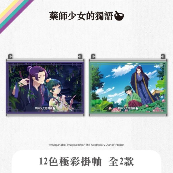 (預購) We’s Star 藥師少女的獨語 12色極彩掛軸 分別販售 20251116 We’s Star 藥師少女的獨語 12色極彩掛軸 分別販售