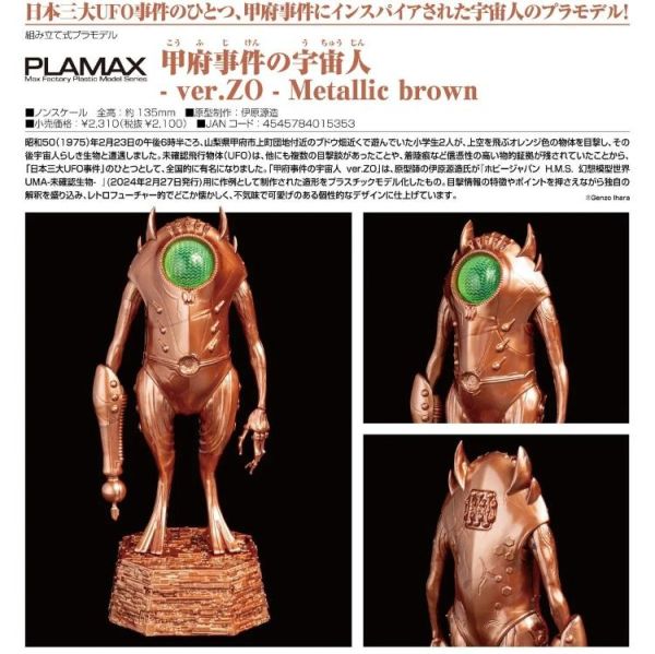 (預購) Good Smile 甲府事件中的外星人 Ver.ZO Metallic Brown 組裝模型 20260326 Good Smile 甲府事件中的外星人 Ver.ZO Metallic Brown 組裝模型