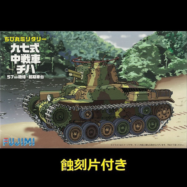 九七式中戰車 チハ 57mm砲塔 前期車台 付 蝕刻片 FUJIMI 日本海軍 富士美 小丸軍車5EX2 組裝模型 FUJIMI,1/700,NEXT,全艦底,戰艦,紀伊,大和型,