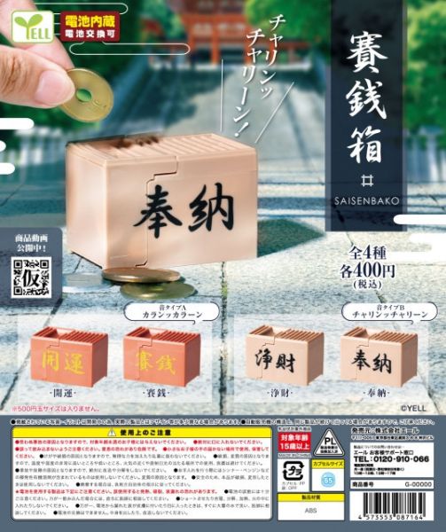 YELL 扭蛋 日本音效賽錢箱 全4種 隨機5入販售 YELL 扭蛋 日本音效賽錢箱 全4種 隨機5入販售