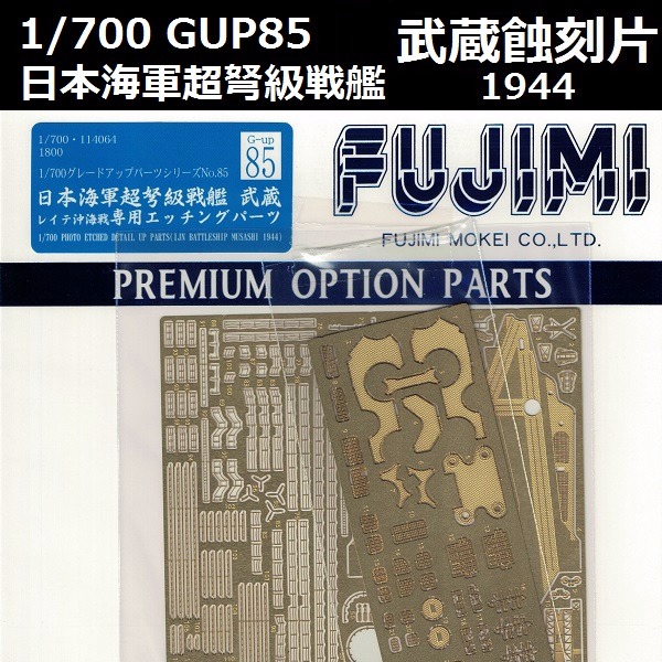 1/700 超弩級戰艦 武藏 雷伊泰灣 蝕刻片 GUP85 FUJIMI 富士美 組裝模型 FUJIMI,1/700,GUP,蝕刻片,戰艦,大和,武藏,雷泰伊灣,
