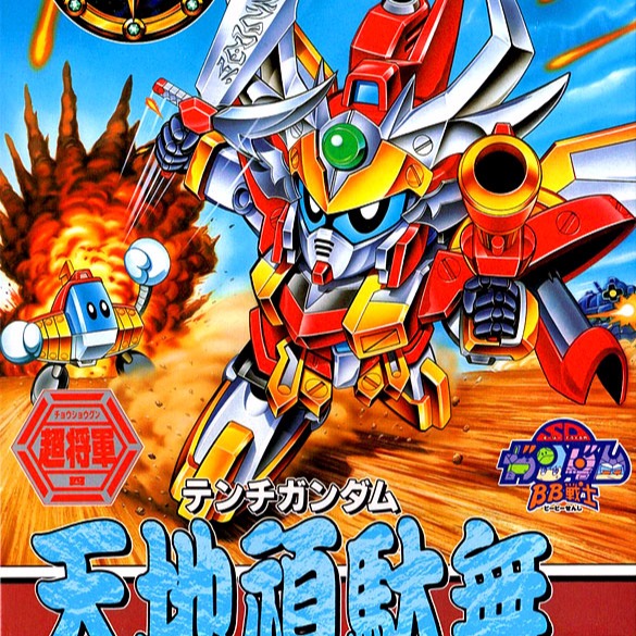 BANDAI SD鋼彈 BB戰士 128 七人超將軍篇 天地頑馱無 BANDAI SD鋼彈 BB戰士 128 七人超將軍篇 天地頑馱無