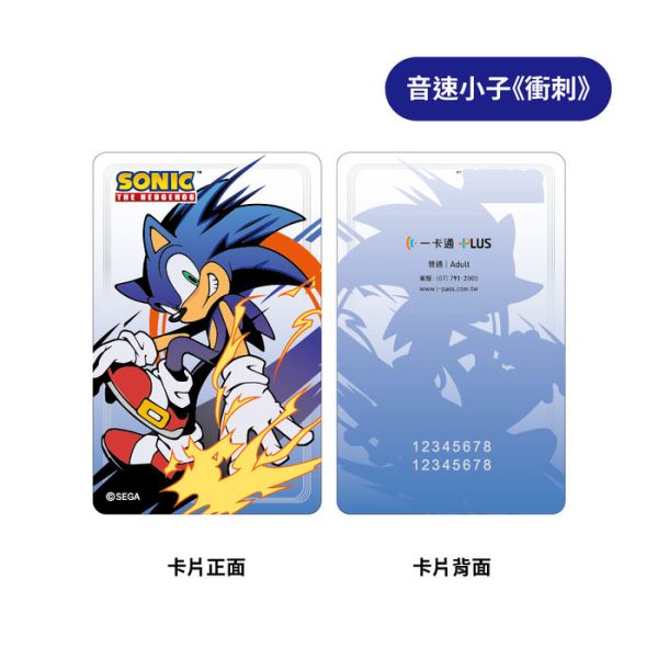 音速小子 一卡通 分別販售 —  《夥伴》《衝刺》《交鋒》 音速小子 一卡通 分別販售 —  《夥伴》《衝刺》《交鋒》