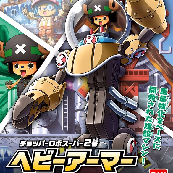 BANDAI 組裝模型 海賊王 喬巴機器人 超級2號 重型機甲 BANDAI ,組裝模型 ,海賊王 ,喬巴機器人 ,超級1號 ,守衛要塞,超級2號 ,重型機甲