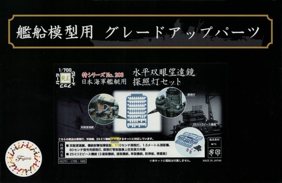 1/700 水平雙望遠鏡 探照燈 兩件式25mm機槍 套組 FUJIMI 特203 富士美 組裝模型 FUJIMI,1/700,GUP,望遠鏡,探照燈,25mm機槍,