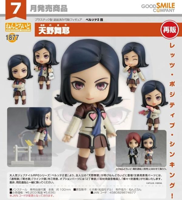 (預購) [再販] Good Smile 黏土人 1877 女神異聞錄2 天野舞耶 20260315 [再販] Good Smile 黏土人 1877 女神異聞錄2 天野舞耶