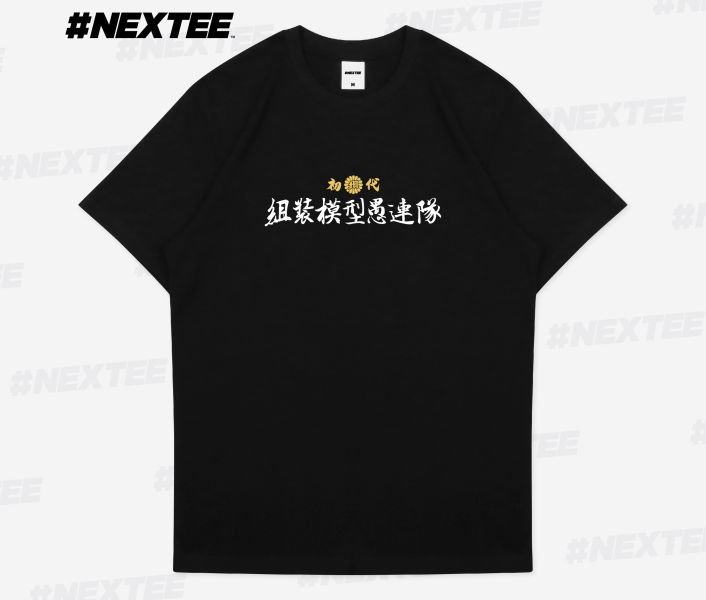 NEXTee 翻轉模玩 組裝模型愚連隊 短袖T恤 白色＆黑色 NEXTee 翻轉模玩 組裝模型愚連隊 短袖T恤 白色＆黑色