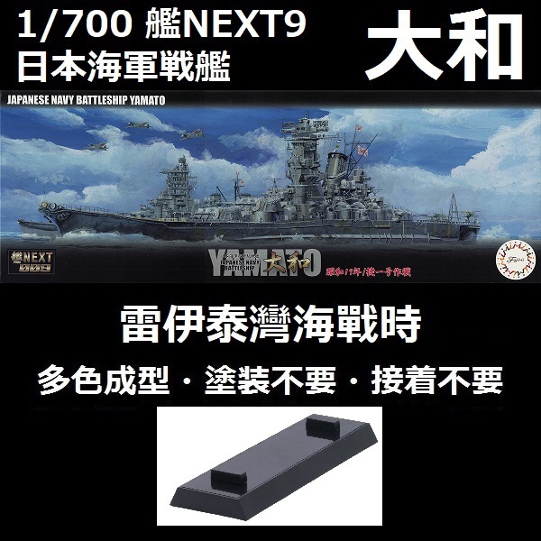 1/700 戰艦 大和 雷伊泰灣海戰時 1944 捷一號作戰 全艦底 FUJIMI 艦NX9 日本海軍 組裝模型 富士美 艦NEXT9 FUJIMI,1/700,NEXT,艦NEXT,SP,日本海軍,戰艦,大和,雷伊泰灣,1944,組裝模型
