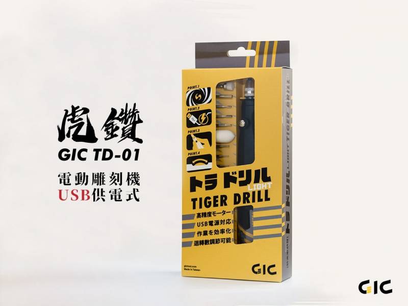 GIC TD-01 虎鑽 電動雕刻機 USB 供電式 LIGHT版本 GIC,TD-01,虎鑽,電動雕刻機,USB,供電式,LIGHT版本