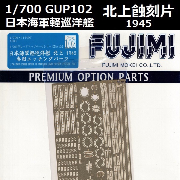 1/700 輕巡洋艦 北上 1945 蝕刻片 GUP102 FUJIMI 富士美 組裝模型 FUJIMI,1/700,GUP,蝕刻片,輕巡洋艦,北上,1945,