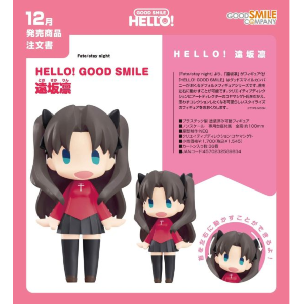 (預購) Good Smile HELLO! Fate/stay night 遠坂凛 20260901 Good Smile HELLO! Fate/stay night 遠坂凛