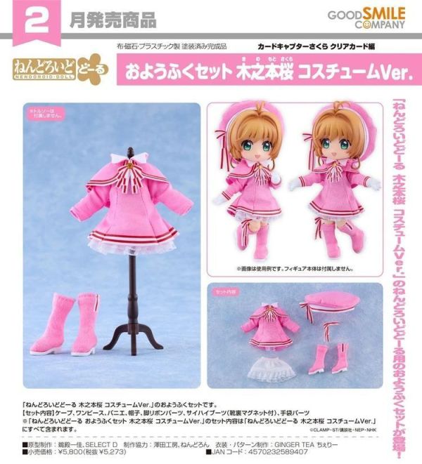 (預購) Good Smile 黏土娃 服裝套組 庫洛魔法使 透明牌篇 木之本櫻 戰鬥服Ver. 20260816 Good Smile 黏土娃 服裝套組 庫洛魔法使 透明牌篇 木之本櫻 戰鬥服Ver.