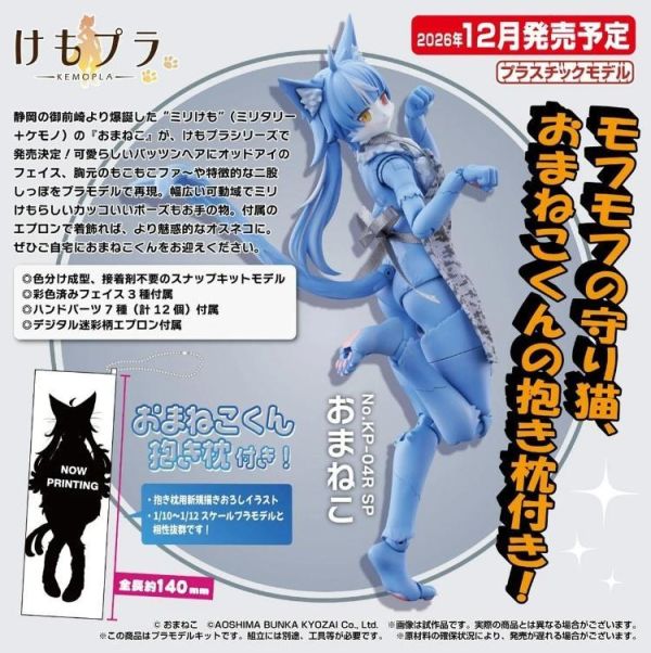 (預購) [限定版] AOSHIMA 青島 Art Storm 獸Pla KP-04R 御前貓 組裝模型 附吊飾 20260817 [限定版] AOSHIMA 青島 Art Storm 獸Pla KP-04R 御前貓 組裝模型 附吊飾