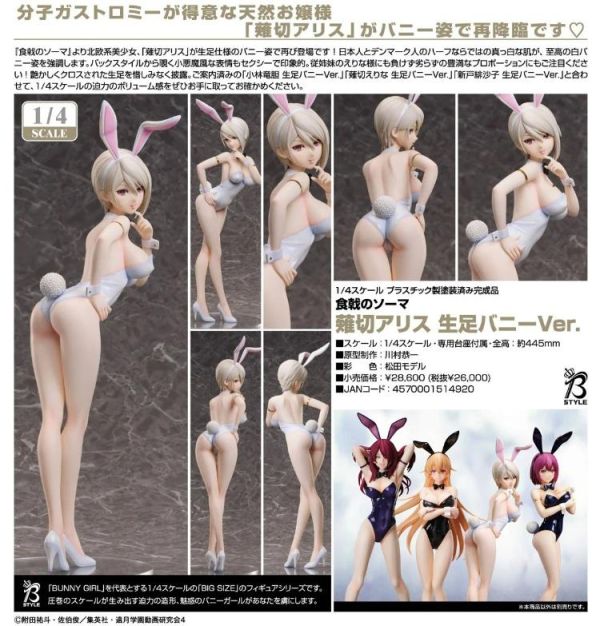 (預購) FREEing 1/4 食戟之靈 薙切愛麗絲 裸腿兔女郎Ver. PVC完成品 20260524 FREEing 1/4 食戟之靈 薙切愛麗絲 裸腿兔女郎Ver. PVC完成品