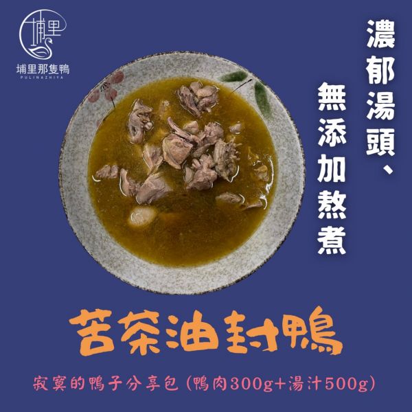 苦茶油封鴨 