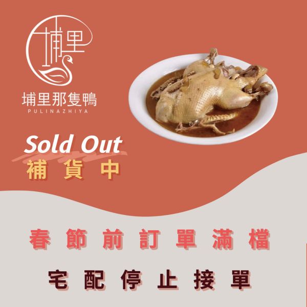 苦茶油封全鴨 停止接單 