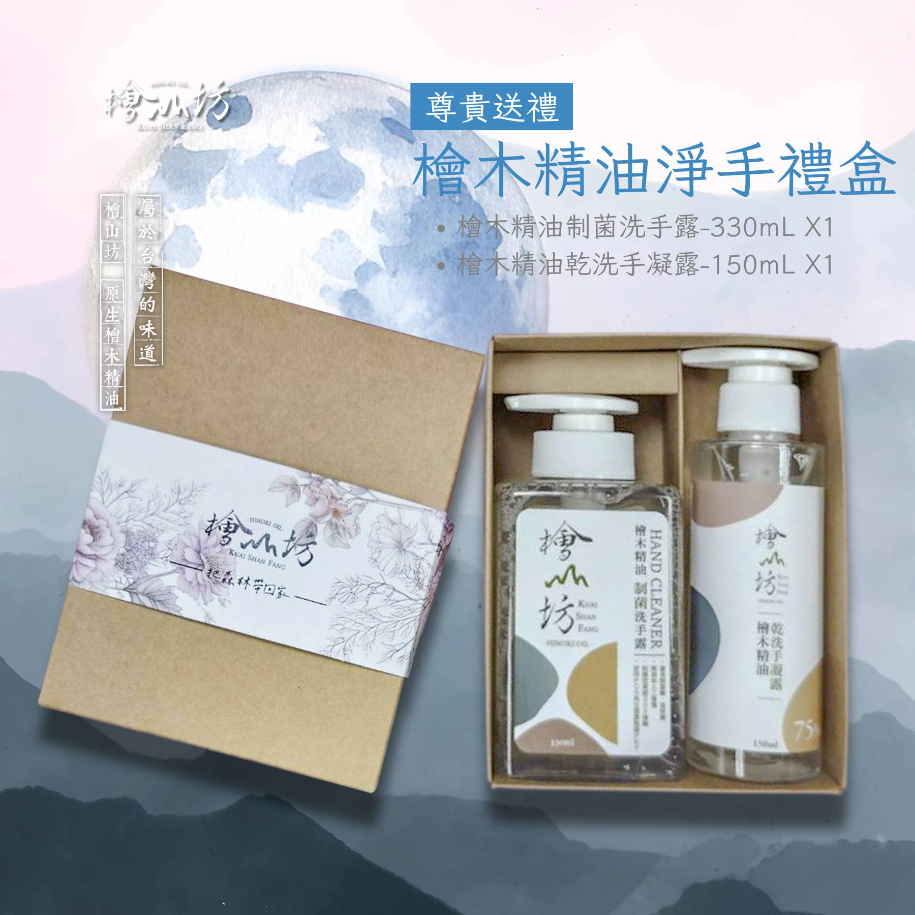 檜山坊檜木精油制菌洗手露禮盒
