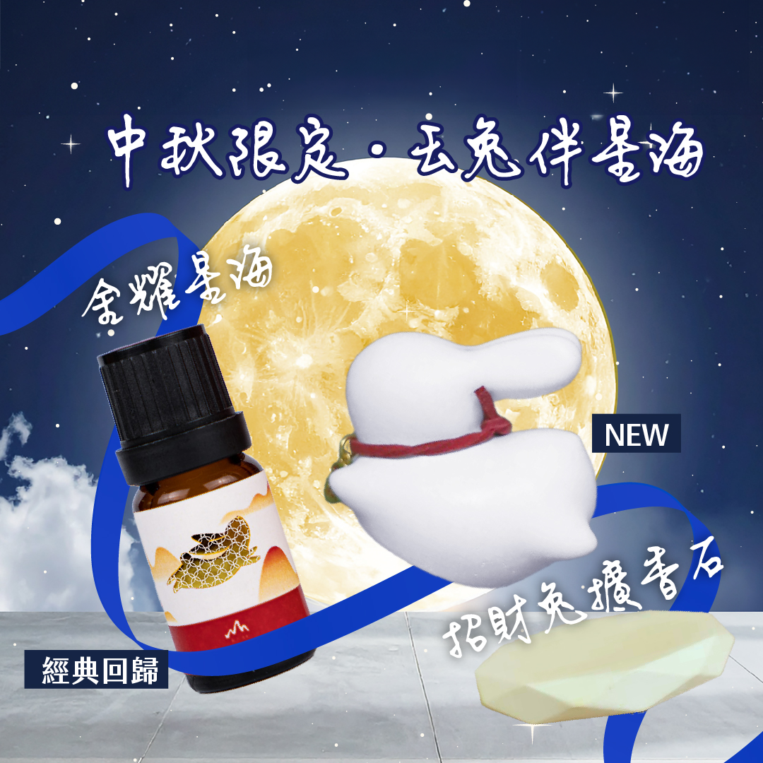 檜山坊金耀星海複方精油&中秋納福招財兔擴香石精油禮盒