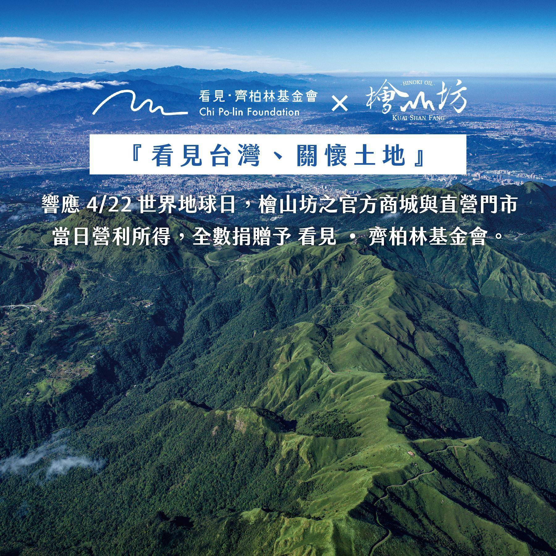 檜山坊與看見．齊柏林基金會一同響應422世界地球日