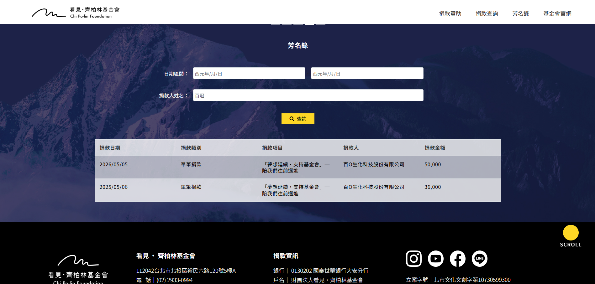 看見齊柏林基金會捐款芳名冊