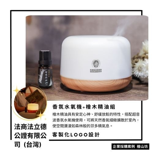 法立德企業贈禮香氛水氧機客製化檜木精油