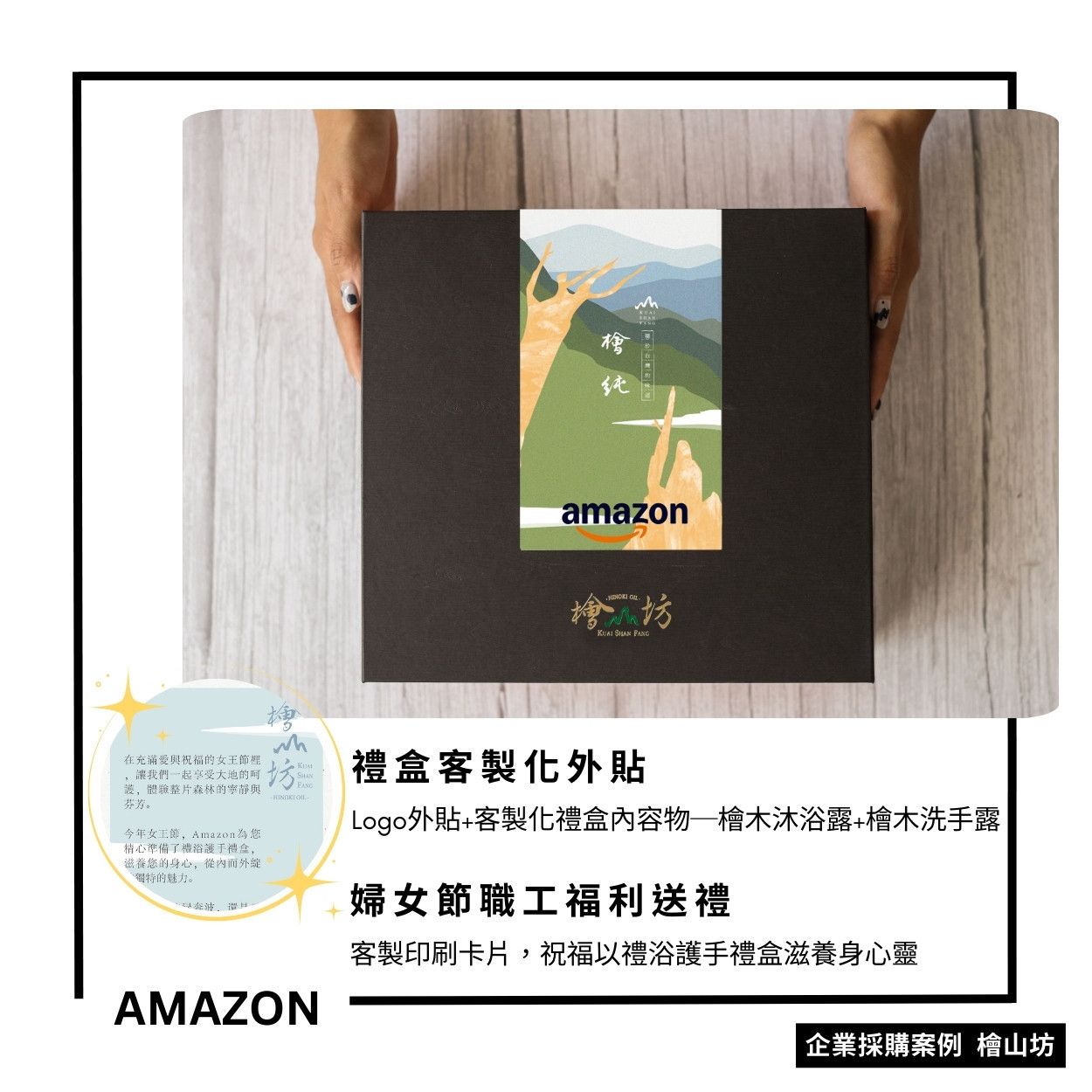 Amazon客製禮盒 員工福委會