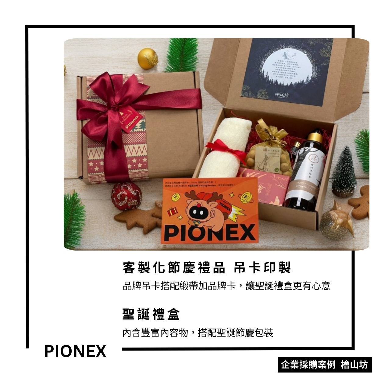 Pionex企業採購聖誕禮盒