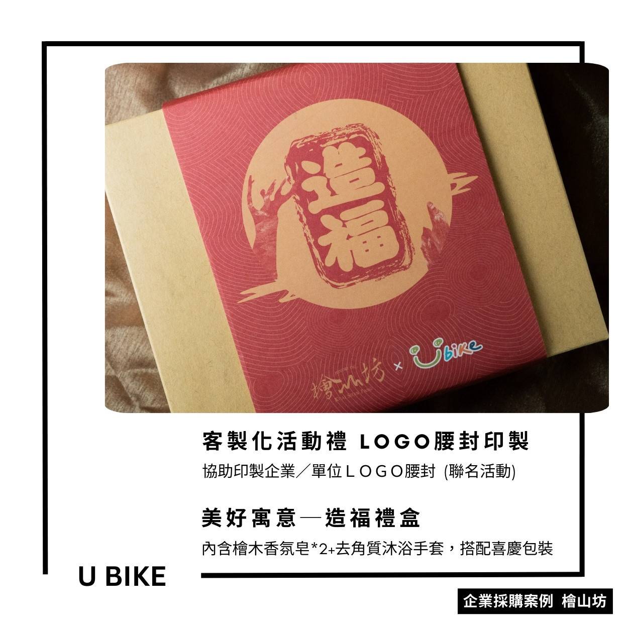 Ubike聯名客製禮盒